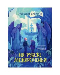 На рубеже Межвременья