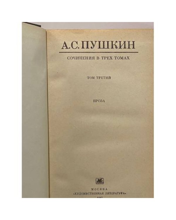 А. С. Пушкин. Сочинения в трех томах. Том 3