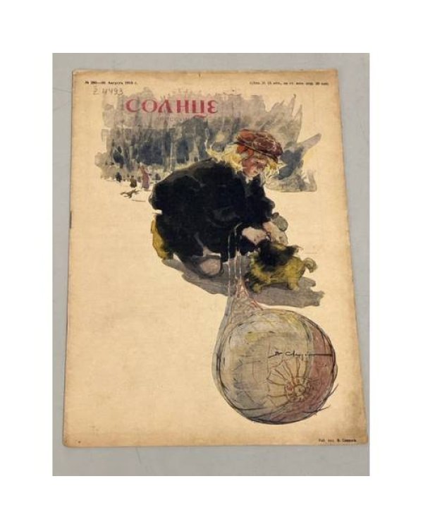 Журнал "Солнце России" ( комплект из 19 номеров 1912,1913,1914,1915,1916,1917)