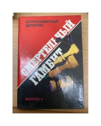 Смертельный гамбит