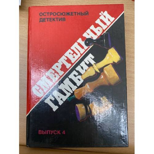 Смертельный гамбит