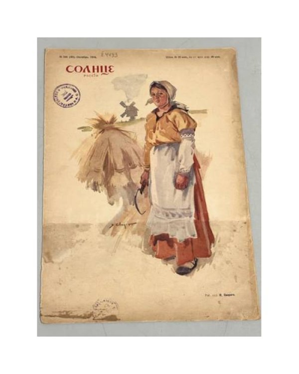 Журнал "Солнце России" ( комплект из 19 номеров 1912,1913,1914,1915,1916,1917)