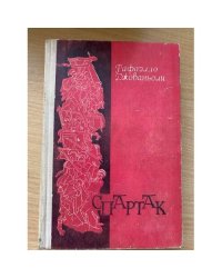 Спартак