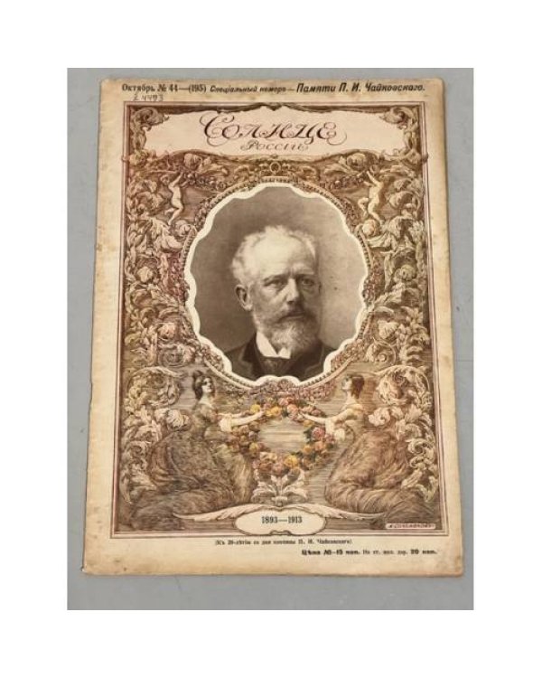 Журнал "Солнце России" ( комплект из 19 номеров 1912,1913,1914,1915,1916,1917)