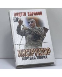 Инструктор. Мертвая хватка