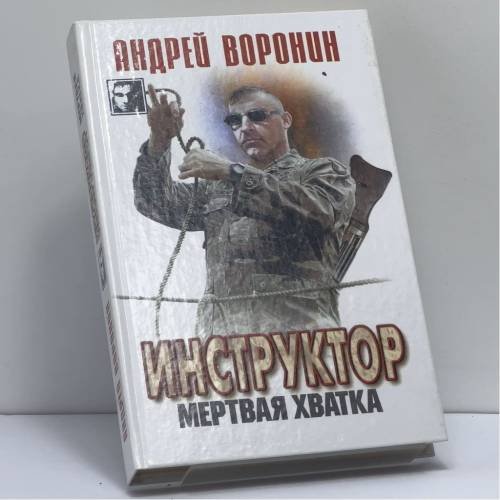 Обложка книги «Инструктор. Мертвая хватка» — Воронин А., ISBN 9789851403598