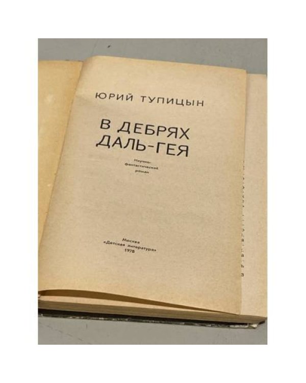 В дебрях Даль-Гея 