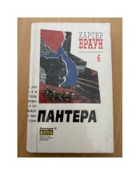 Картер Браун. Собрание сочинений. Том 6. Пантера