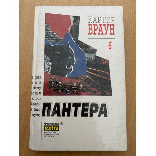 Картер Браун. Собрание сочинений. Том 6. Пантера