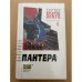 Картер Браун. Собрание сочинений. Том 6. Пантера