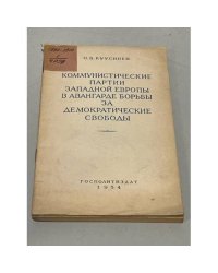 Коммунистические партии Западной Европы в авангарде борьбы за демократические свободы