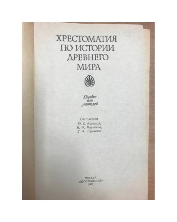 Хрестоматия по истории древнего мира. Пособие для учителей