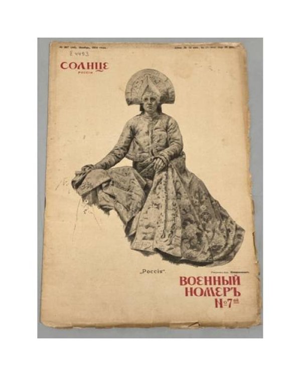 Журнал "Солнце России" ( комплект из 19 номеров 1912,1913,1914,1915,1916,1917)