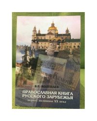 Православная культура русского зарубежья первой половины XX века