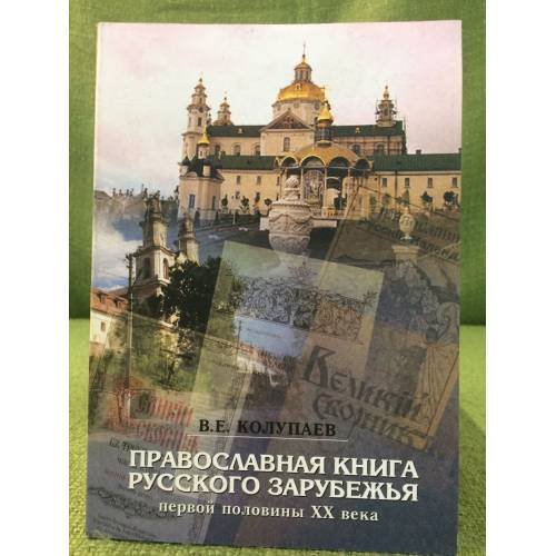 Православная культура русского зарубежья первой половины XX века