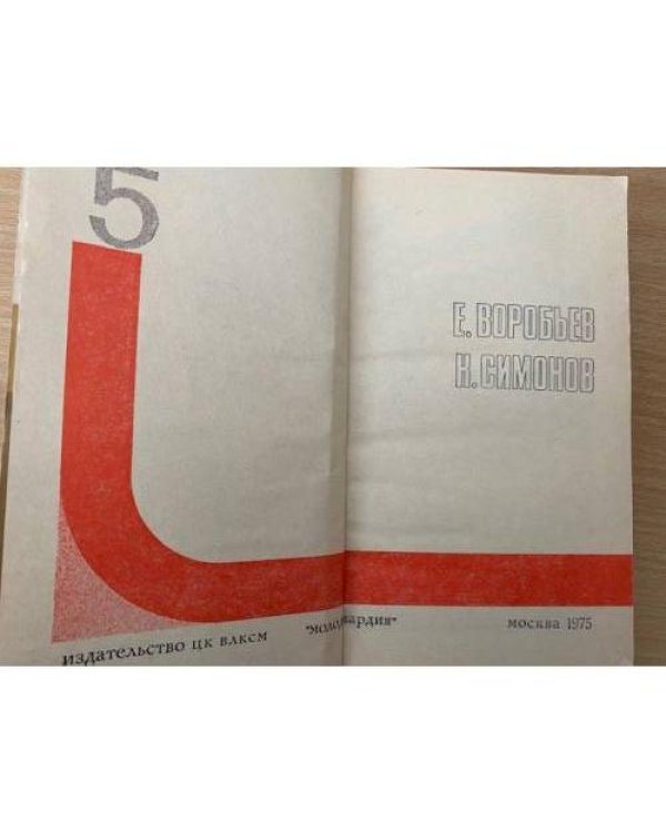 Подвиг, №5, 1975 (сборник)