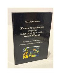 Жизнь российского города в лексике 30-х-40-х годов XX века