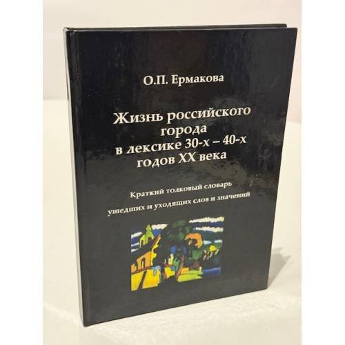 Обложка книги «Жизнь российского города в лексике 30-х-40-х годов XX века» — Ольга Павловна Ермакова, ISBN 9785902948209