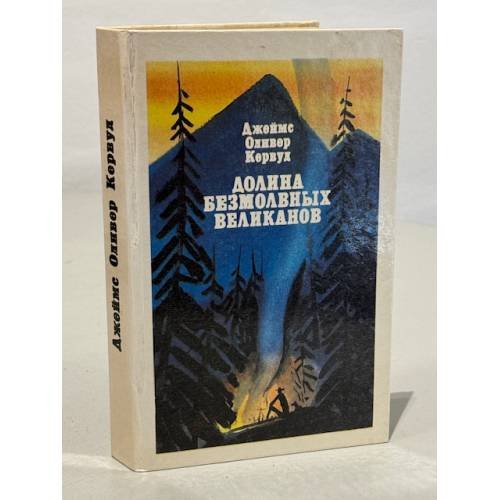 Обложка книги «Долина Безмолвных Великанов» — Кервуд Джеймс Оливер