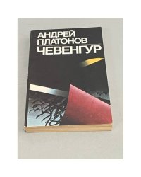 Чевенгур