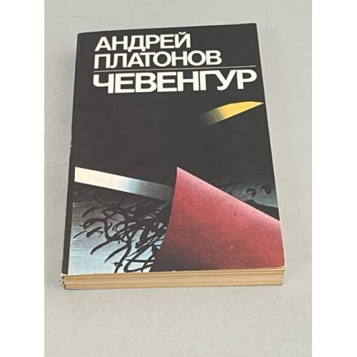 Обложка книги «Чевенгур» — Андрей Платонов