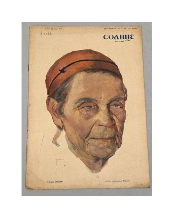 Журнал "Солнце России" ( комплект из 19 номеров 1912,1913,1914,1915,1916,1917)