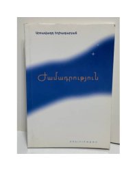 Ժամադրություն / Свидание