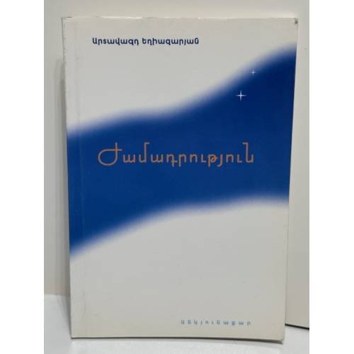 Обложка книги «Ժամադրություն / Свидание»