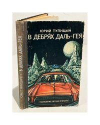 В дебрях Даль-Гея 