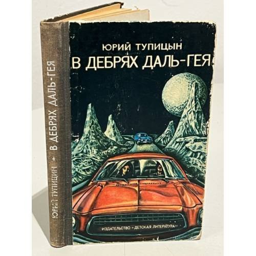 В дебрях Даль-Гея 