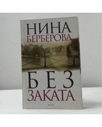 Без заката