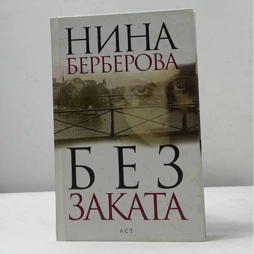 Обложка книги «Без заката» — Нина Берберова, ISBN 9785170718870