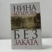 Обложка книги «Без заката» — Нина Берберова, ISBN 9785170718870