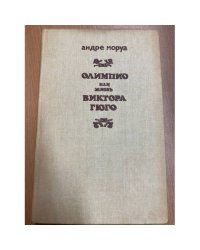 Олимпио, или Жизнь Виктора Гюго