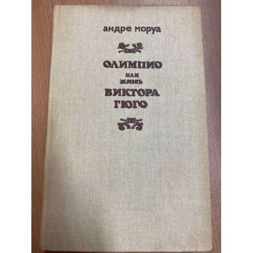 Олимпио, или Жизнь Виктора Гюго