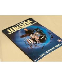 Школа игры на ударных инструментах. Часть 1 (А. Раздобудов)
