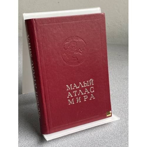 Обложка книги «Малый атлас мира.» — Терехов Н. М.