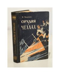 Орудия в чехлах