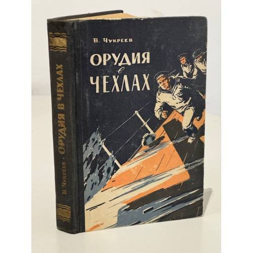 Орудия в чехлах