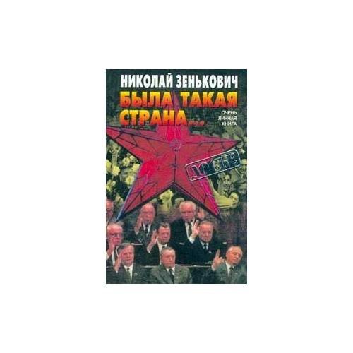 Была такая страна… Очень личная книга