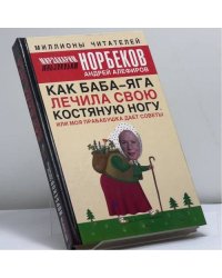 Как Баба-яга лечила свою костяную ногу, или моя прабабушка дает советы