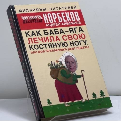 Обложка книги «Как Баба-яга лечила свою костяную ногу, или моя прабабушка дает советы» — Мирзакарим Норбеков, Андрей Алефиров, ISBN 9785170340828