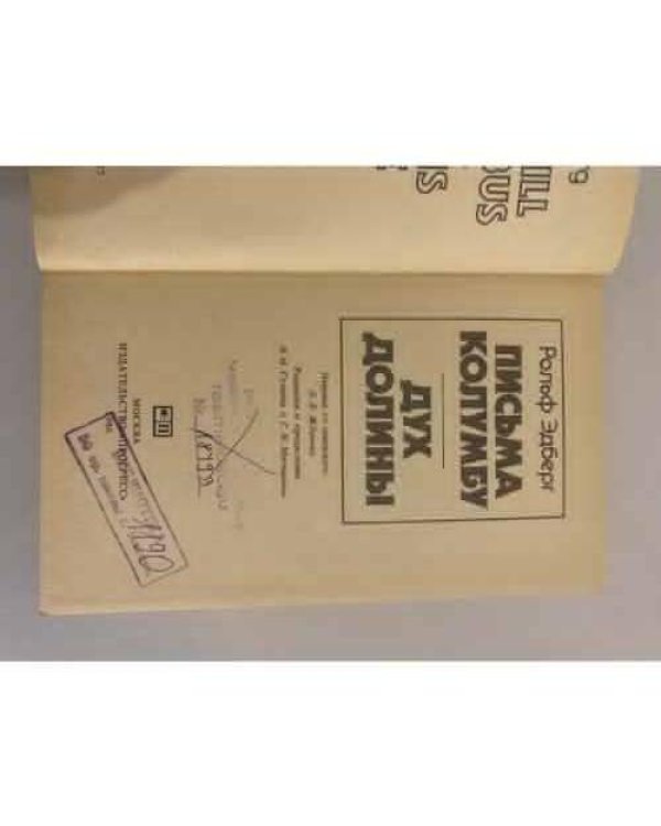 Дополнительное изображение книги «Письма Колумбу. Дух долины»