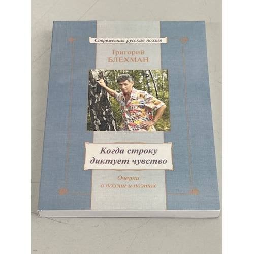 Обложка книги «Когда строку диктует чувство» — Григорий Блехман