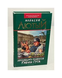 Двенадцать подвигов Рабин Гута