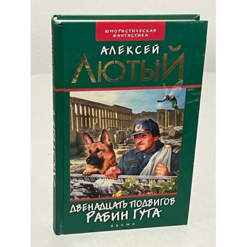 Двенадцать подвигов Рабин Гута
