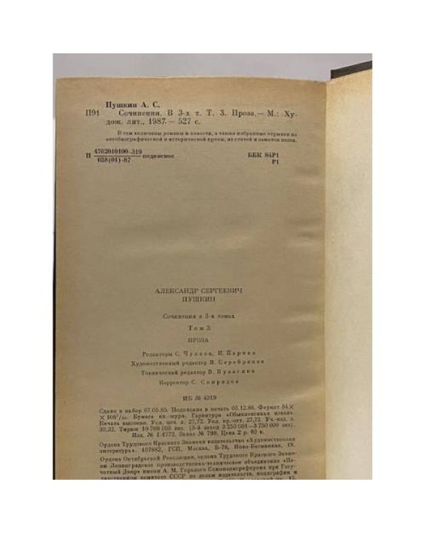 А. С. Пушкин. Сочинения в трех томах. Том 3