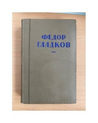 Федор Гладков. Собрание сочинений в восьми томах. Том 4