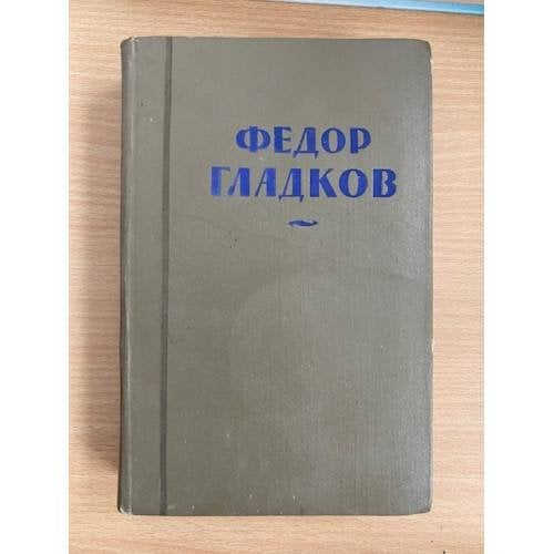 Федор Гладков. Собрание сочинений в восьми томах. Том 4