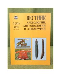 Вестник археологии, антропологии и этнографии. №.3 (22). 2013